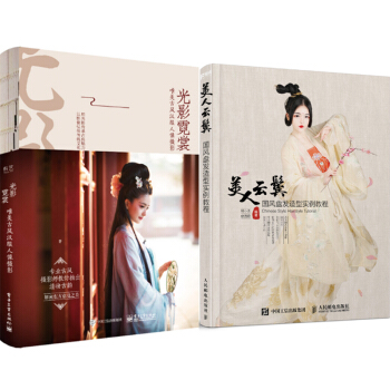 包郵 光影霓裳 唯美古風漢服人像攝影（全彩）+美人雲鬢 國風盤發造型實例教程 2本 pdf epub mobi 電子書 下載