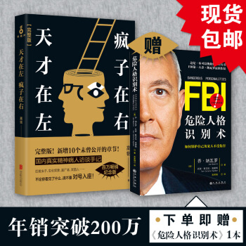 天纔在左 瘋子在右 +危險人格識彆術(共2冊) 高銘