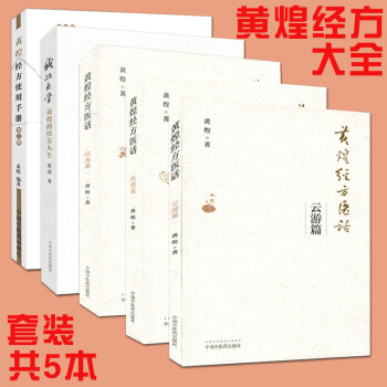 5本黄煌经方使用手册第2版+我的大学(黄煌的经方人生)+黄煌经方医话临床篇+思想篇+云游篇