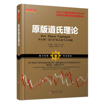 原版道氏理论 查尔斯 享利 道,趋势交易的鼻祖,证券经典理论,畅销百年 舵手经典