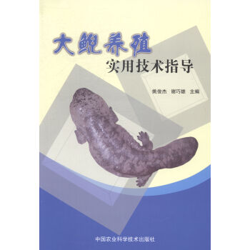 大鯢養殖實用技術指導 農業/林業 書籍 pdf epub mobi 電子書 下載