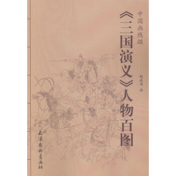 <<三国演义>>人物百图-中国画线描