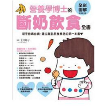 【中商原版】营养学博士的断奶饮食全书：新手爸妈 建立离乳饮食概念的本书 港台原版 上田玲子 pdf epub mobi 电子书 下载