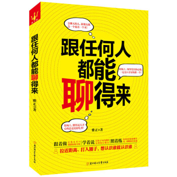 说话技巧书籍 跟任何人都能聊得来 人际沟通技巧 说话之道 说话的艺术 说话心理学 演讲社交 pdf epub mobi 电子书 下载