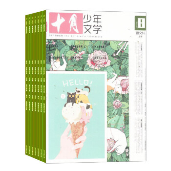 十月少年文学杂志 2018年8月起订 1年共12期 少儿阅读 儿童文学文摘书籍 杂志铺 pdf epub mobi 电子书 下载