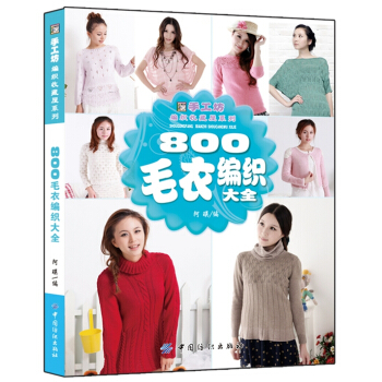 正版 800毛衣編織大全 娛樂/休閑 手工DIY 書籍