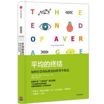 正版現貨 平均的終結：如何在崇尚標準化的世界中勝齣 pdf epub mobi 電子書 下載