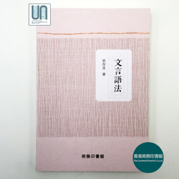 文言语法香港商务印书馆史存直9789620704994中国语言学史 pdf epub mobi 电子书 下载