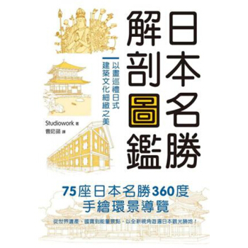 【港台原版进口】正版：日本名胜解剖图鉴 pdf epub mobi 电子书 下载