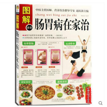 图解肠胃病在家治 胃肠病食物疗法 健胃养肠食材 护肠养胃食谱菜谱 中医养胃养生食疗 pdf epub mobi 电子书 下载