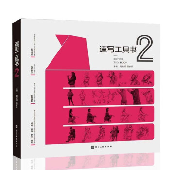 2018速写工具书2 阿老师线描性局部五官单双人组合场景刘雪松全集美术联艺高考临摹本速写 pdf epub mobi 电子书 下载