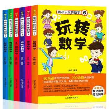 陶小乐玩转数学可怕的数学魔法数学全6册不一样的数学马小跳玩数学数学帮帮忙6-12岁课外书 pdf epub mobi 电子书 下载