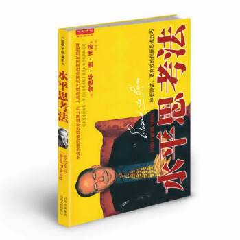 水平思考法 （德·博诺创新思维理论的奠基之作） pdf epub mobi 电子书 下载
