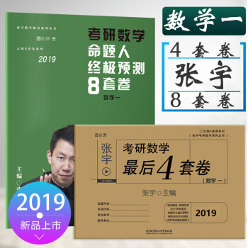 【分單發貨】預售張宇8套捲2019考研數學一 張宇命題人終極預測8套捲+張宇最後4套捲 張宇八套習 pdf epub mobi 電子書 下載