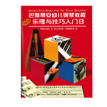 巴斯蒂安幼儿钢琴教程B(套装共2册)(原版引进) pdf epub mobi 电子书 下载
