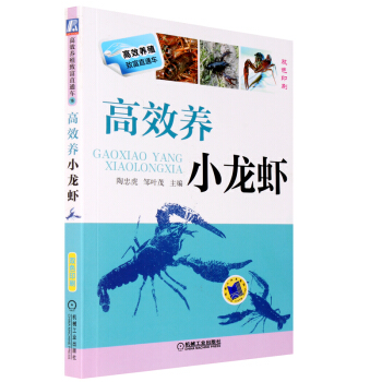 正版 高效养小龙虾 小龙虾养殖技术教程书籍 水产养殖书 龙虾养殖业书籍 pdf epub mobi 电子书 下载