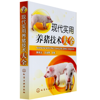 現代實用養豬技術大全 養殖技術大全暢銷書籍科學養豬書 防止豬病學書 豬病診治治療防治 pdf epub mobi 電子書 下載