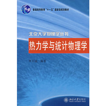 熱力學與統計物理學——北京大學物理學叢書