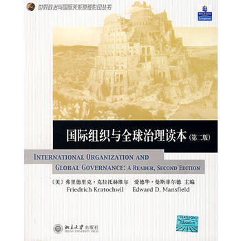 國際組織與全球治理讀本(第二版) pdf epub mobi 電子書 下載