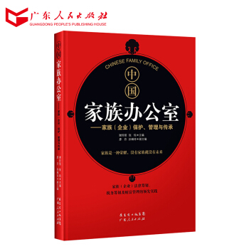 中国家族办公室——家族(企业)保护、管理与传承 pdf epub mobi 电子书 下载