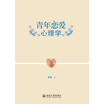 青年恋爱心理学 pdf epub mobi 电子书 下载