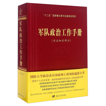 军队政治工作手册(专业知识部分) pdf epub mobi 电子书 下载