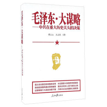 毛泽东 大谋略 中共在重大历史关头的决策 pdf epub mobi 电子书 下载