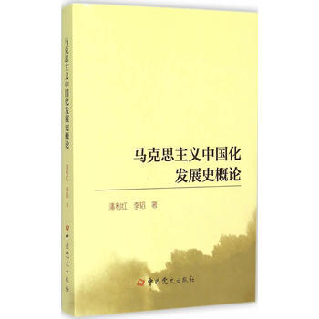 马克思主义中国化发展史概论 pdf epub mobi 电子书 下载