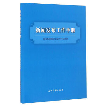 新闻发布工作手册 pdf epub mobi 电子书 下载