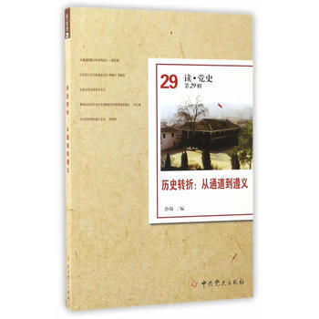 历史转折：从通道到遵义(读 党史第29辑) pdf epub mobi 电子书 下载
