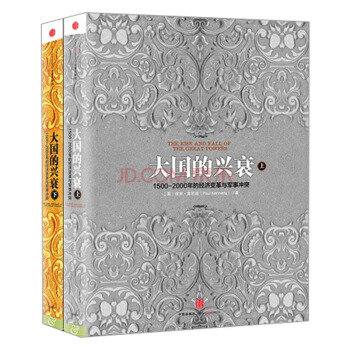 現貨】大國的興衰（套裝上下）保羅 肯尼迪 （1500—2000年的經濟變革與軍事衝突） pdf epub mobi 電子書 下載