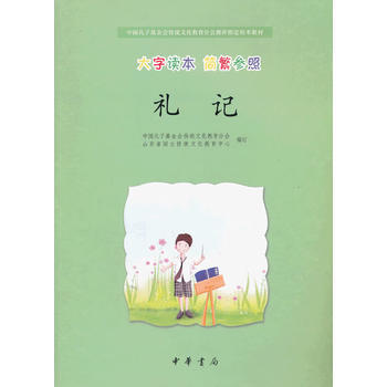 礼记(大字读本 简繁参照)--中国孔子基金会传统文化教育分会测评指定校本教材 pdf epub mobi 电子书 下载
