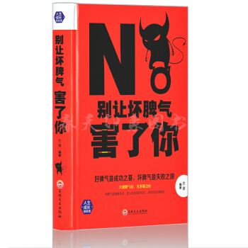 彆讓壞脾氣害瞭你 精裝版 情緒管理控製 調整心態的勵誌成功心理學書籍