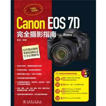 佳能Canon EOS 7D完全攝影指南 使用說明書 入門教程 9787512362420 pdf epub mobi 電子書 下載