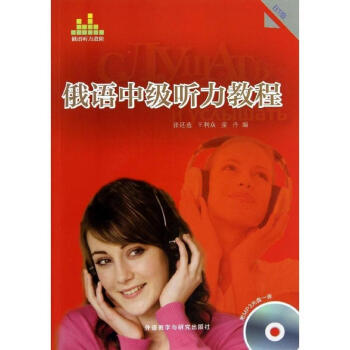 俄語中級聽力教程 附盤
