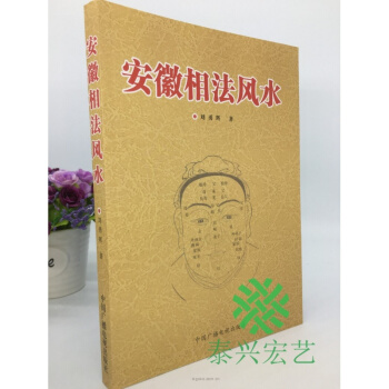 安徽相法風水陰陽宅風水奇門相學研究秘傳擇日法八宅總門 劉勇暉著 pdf epub mobi 電子書 下載