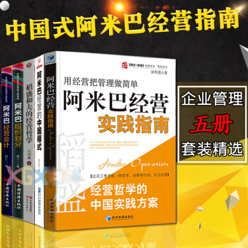 5册 阿米巴经营会计+组织划分+经营实践指南+经营的中国模式+稻盛和夫的经营哲学 企业管理全套书籍 pdf epub mobi 电子书 下载