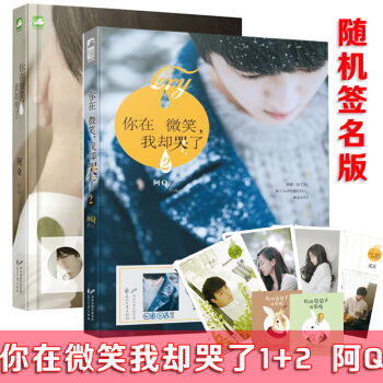 包邮 你在微笑,我却哭了 1+2 全套装2册阿Q著 青春文学虐恋疼痛伤痛虐心小说TW pdf epub mobi 电子书 下载