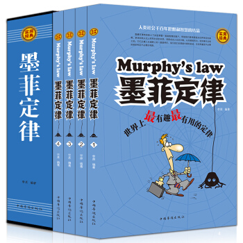 墨菲定律 收益一生套装4册 励志成功学书籍 正版原版 pdf epub mobi 电子书 下载