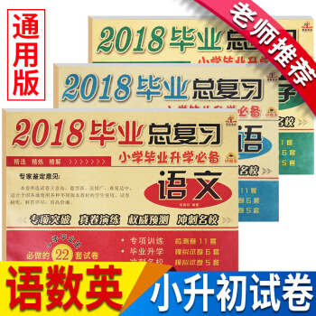 正版包邮2018小升初试卷语文数学英语通用版全套小升初模拟卷 小学毕业总复习 毕业总复习试卷语数英共3本 pdf epub mobi 电子书 下载