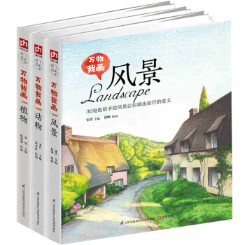万物我画 全三册植物+风景+动物 彩铅画色铅笔绘画入门 教你零基础学绘画 掌握基础的绘画