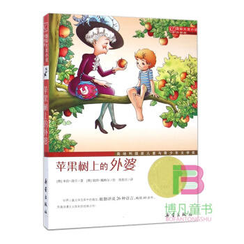 国际小说国际大奖小说.升级版：苹果树上的外婆/国际大奖小说 6-7-8-9-10-11-1 pdf epub mobi 电子书 下载