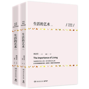 生活的藝術(中英雙語珍藏版 全兩冊)林語堂 著 文化 文化理論