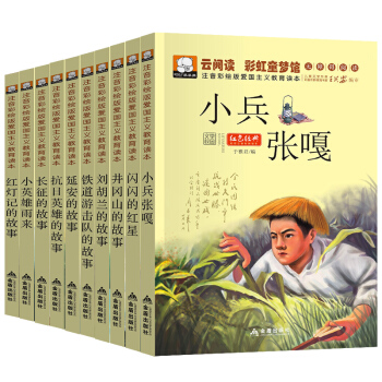 彩虹童夢館文學校園-紅色經典全10冊 含小兵張嘎正版書 小學生課外閱讀書籍愛國主義教育 pdf epub mobi 電子書 下載