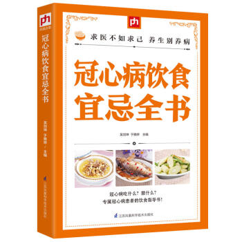 冠心病飲食宜忌全書冠心病飲食這樣吃就對瞭81種宜吃食物+64種禁吃食物在食療中享受美味在美 pdf epub mobi 電子書 下載