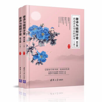 唐詩為鏡照汗青(套裝上下冊) pdf epub mobi 電子書 下載