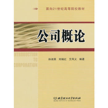 公司概論 9787564009229 pdf epub mobi 電子書 下載