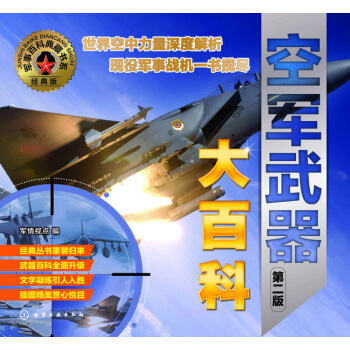 军事百科典藏书系--空军武器大百科（第二版） pdf epub mobi 电子书 下载