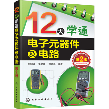 12天學通電子元器件及電路(第2版) 電子與通信 電子元件、組件 書籍