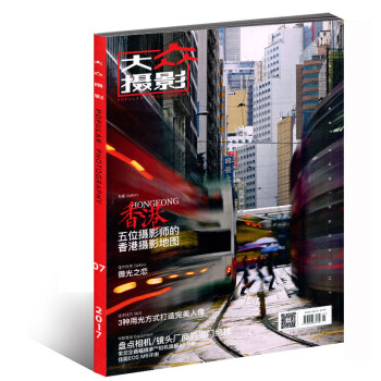 大众摄影杂志2017年7月 五位摄影师的香港摄影地图 pdf epub mobi 电子书 下载